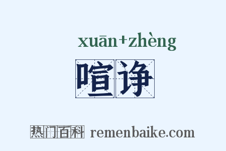 喧诤是什么意思的图片